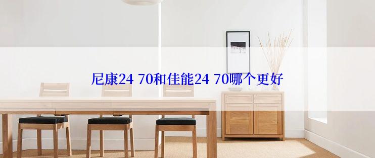 尼康24 70和佳能24 70哪个更好