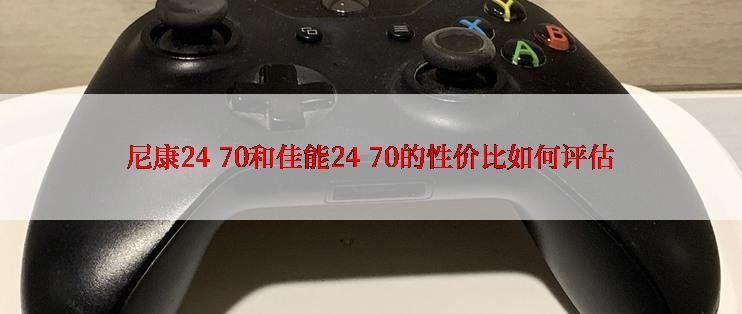 尼康24 70和佳能24 70的性价比如何评估