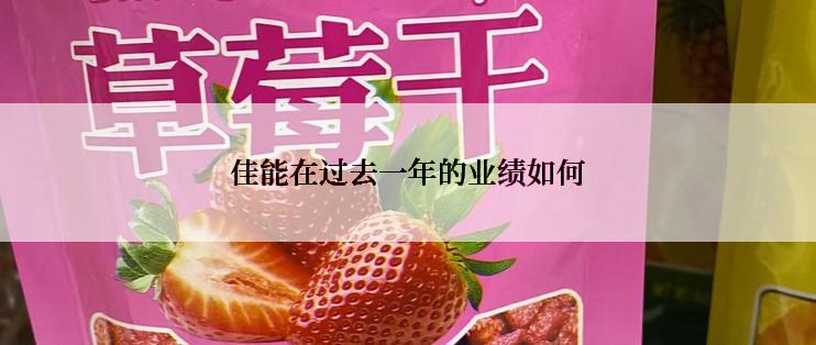 佳能在过去一年的业绩如何