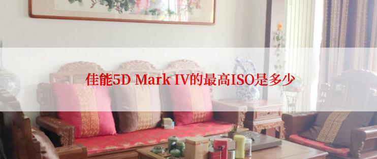  佳能5D Mark IV的最高ISO是多少