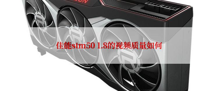  佳能stm50 1.8的视频质量如何