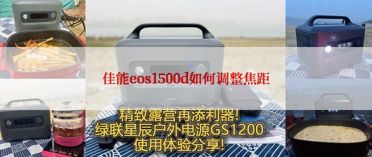 佳能eos1500d如何调整焦距