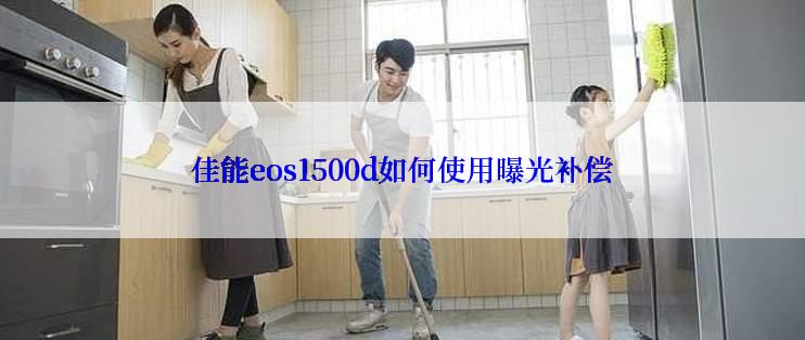 佳能eos1500d如何使用曝光补偿