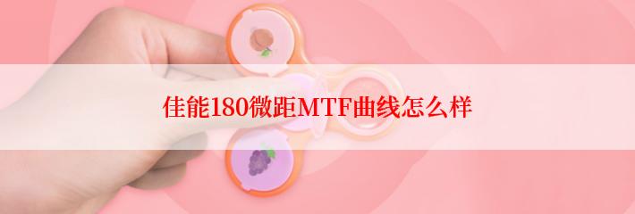 佳能180微距MTF曲线怎么样