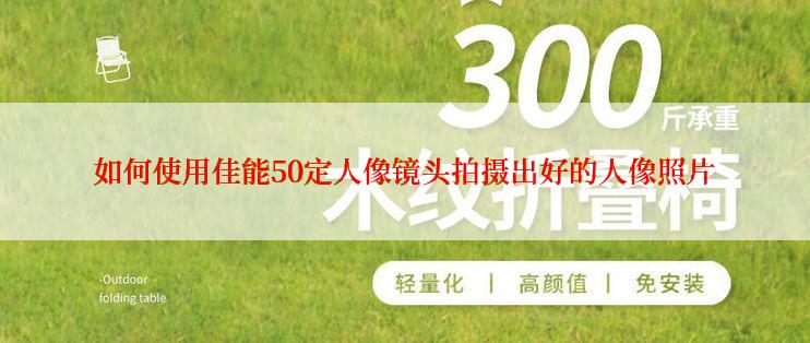 如何使用佳能50定人像镜头拍摄出好的人像照片