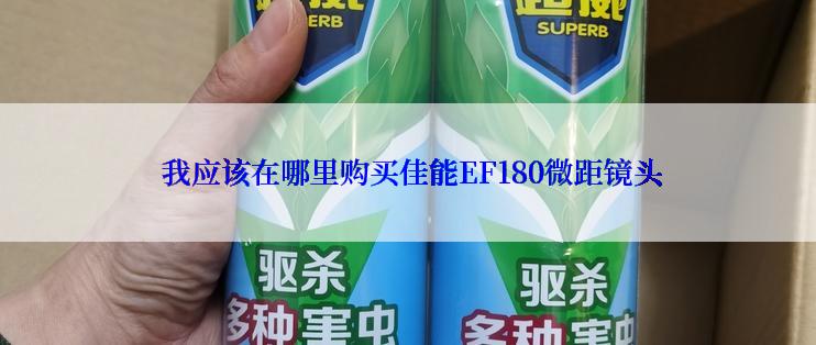  我应该在哪里购买佳能EF180微距镜头