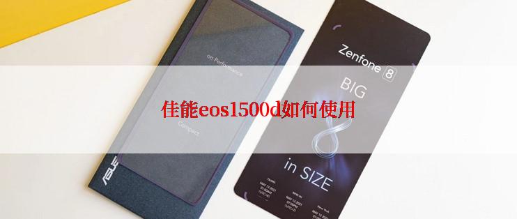 佳能eos1500d如何使用