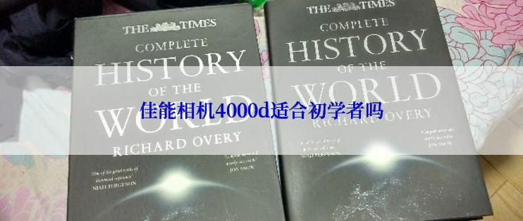 佳能相机4000d适合初学者吗