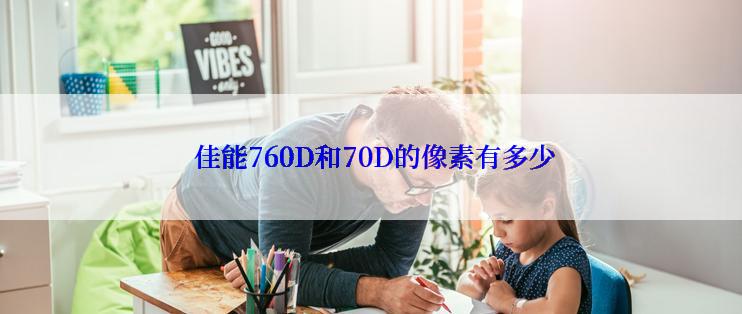  佳能760D和70D的像素有多少