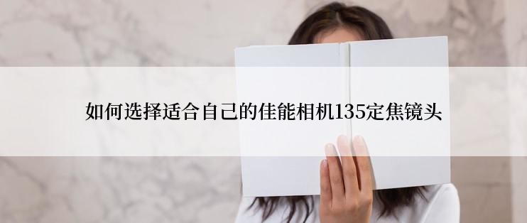 如何选择适合自己的佳能相机135定焦镜头