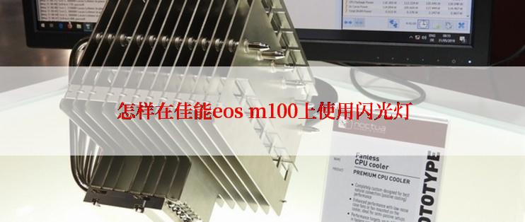  怎样在佳能eos m100上使用闪光灯