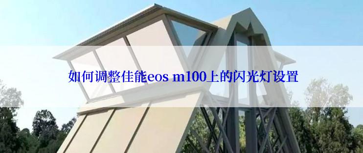  如何调整佳能eos m100上的闪光灯设置