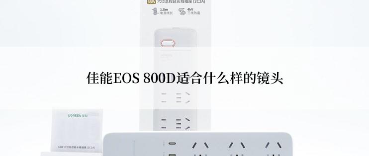 佳能EOS 800D适合什么样的镜头