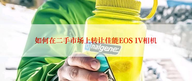 如何在二手市场上转让佳能EOS 1V相机