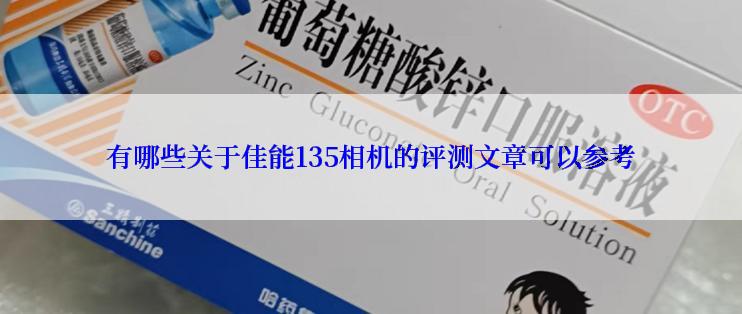 有哪些关于佳能135相机的评测文章可以参考