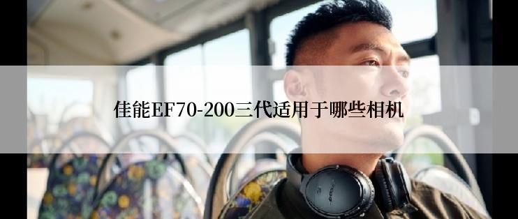 佳能EF70-200三代适用于哪些相机