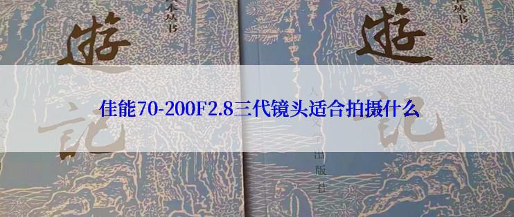  佳能70-200F2.8三代镜头适合拍摄什么