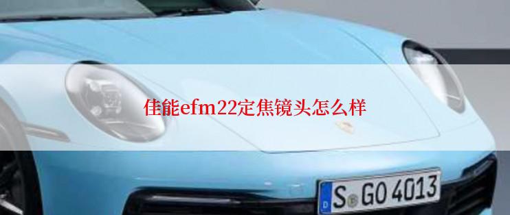 佳能efm22定焦镜头怎么样