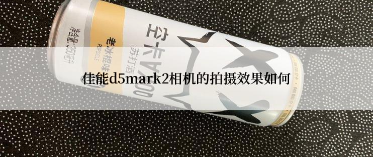 佳能d5mark2相机的拍摄效果如何