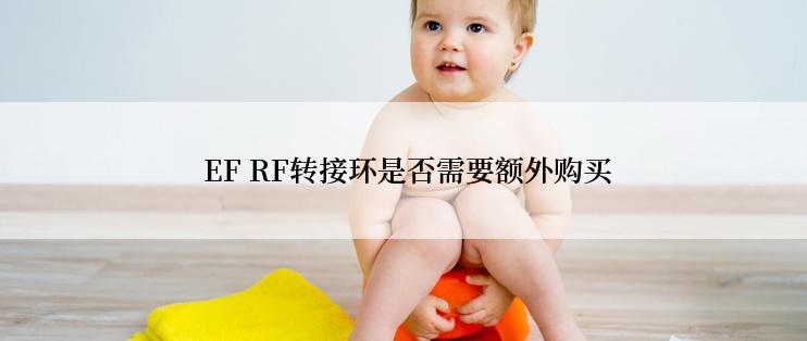  EF RF转接环是否需要额外购买