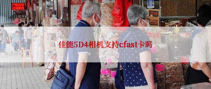 佳能5D4相机支持cfast卡吗