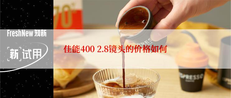 佳能400 2.8镜头的价格如何