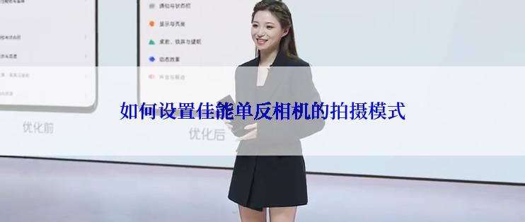 如何设置佳能单反相机的拍摄模式