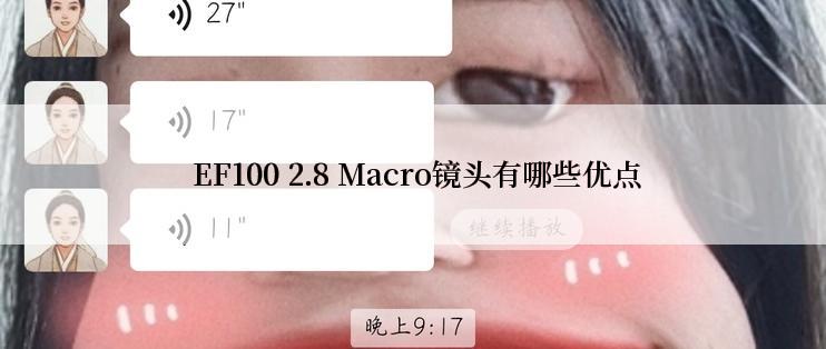  EF100 2.8 Macro镜头有哪些优点