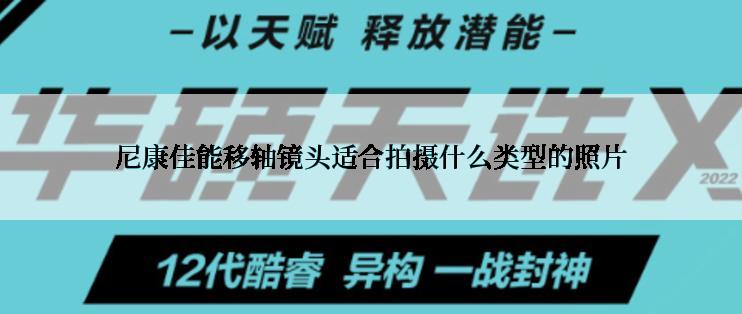 尼康佳能移轴镜头适合拍摄什么类型的照片