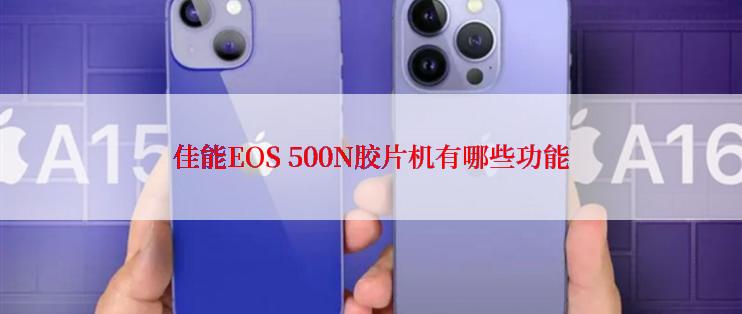 佳能EOS 500N胶片机有哪些功能