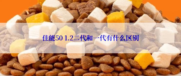 佳能50 1.2二代和一代有什么区别