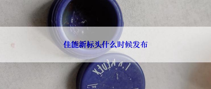 佳能新标头什么时候发布