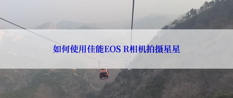 如何使用佳能EOS R相机拍摄星星