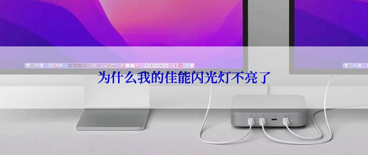 为什么我的佳能闪光灯不亮了