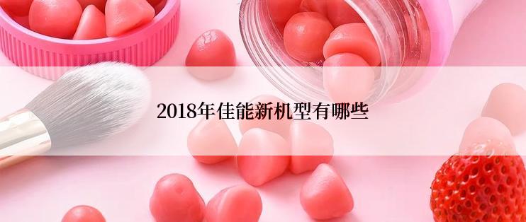 2018年佳能新机型有哪些