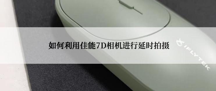  如何利用佳能7D相机进行延时拍摄