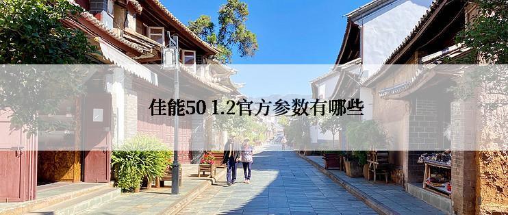  佳能50 1.2官方参数有哪些