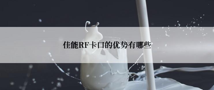 佳能RF卡口的优势有哪些