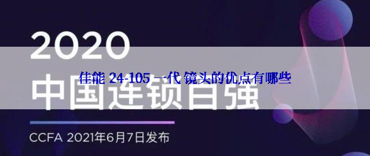 佳能 24-105 一代 镜头的优点有哪些