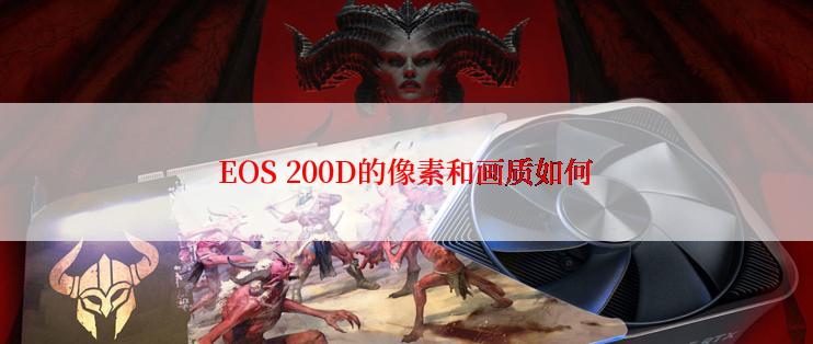 EOS 200D的像素和画质如何