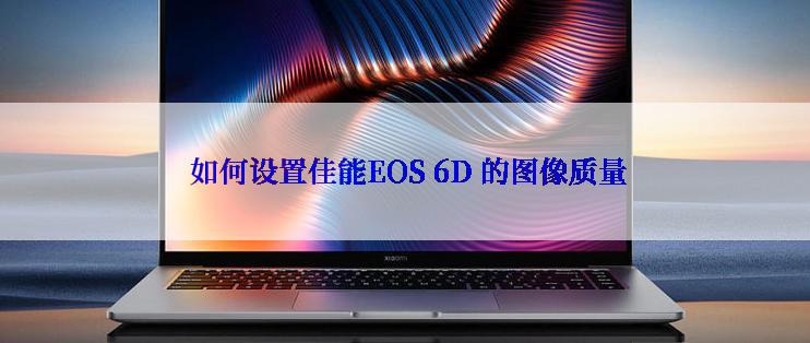  如何设置佳能EOS 6D 的图像质量