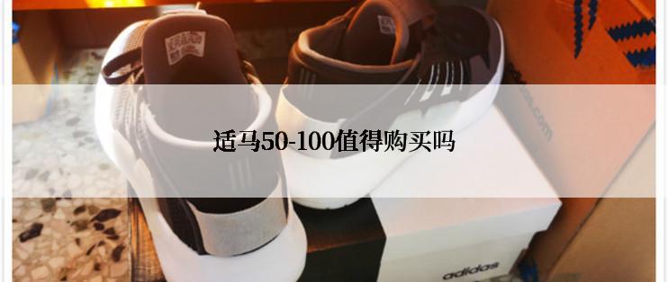 适马50-100值得购买吗