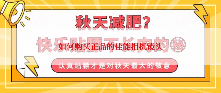 如何购买正品的佳能相机镜头