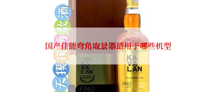 国产佳能弯角取景器适用于哪些机型