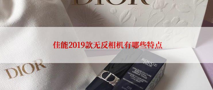  佳能2019款无反相机有哪些特点