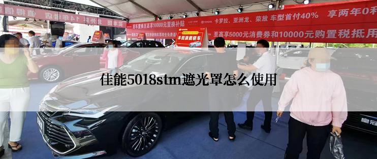 佳能5018stm遮光罩怎么使用