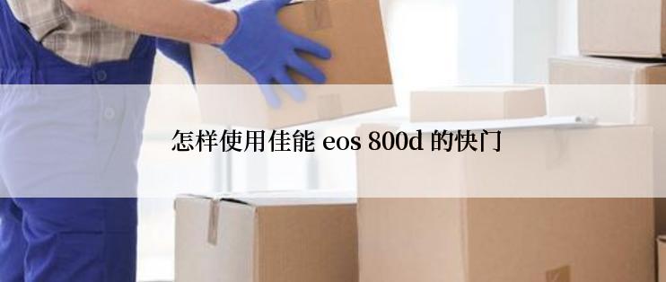  怎样使用佳能 eos 800d 的快门