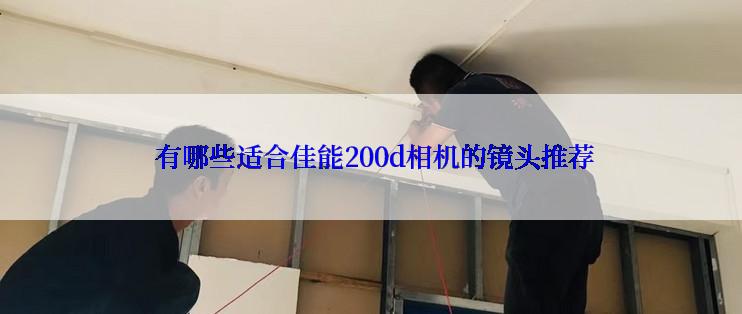  有哪些适合佳能200d相机的镜头推荐