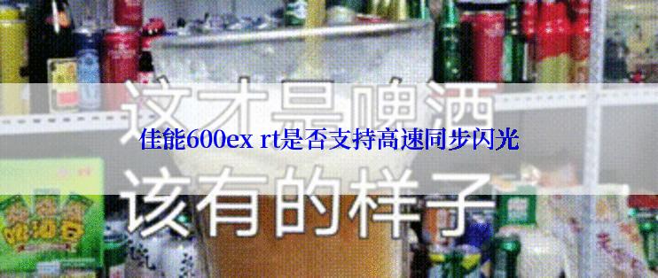 佳能600ex rt是否支持高速同步闪光