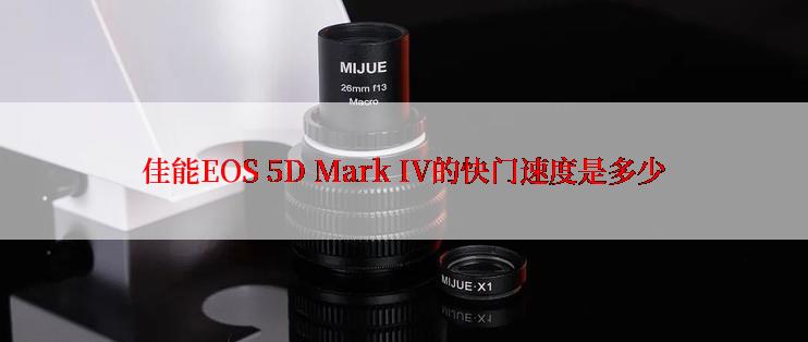 佳能EOS 5D Mark IV的快门速度是多少